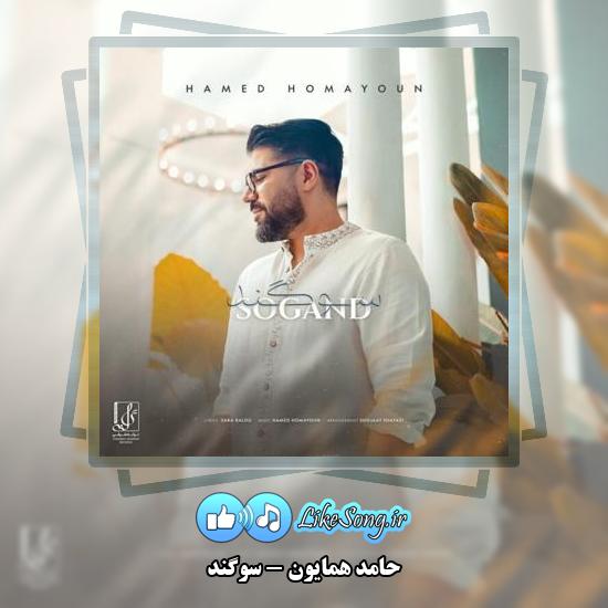دانلود آهنگ حامد همایون سوگند 1 دانلود آهنگ حامد همایون سوگند